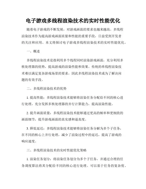电子游戏多线程渲染技术的实时性能优化