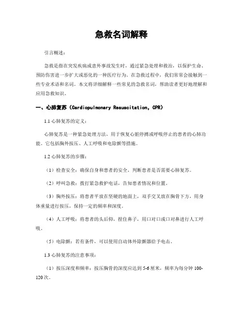 急救名词解释