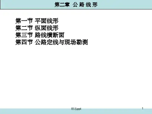 《公路线形》PPT课件