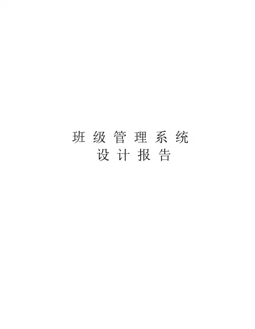 班级管理系统设计报告(1)