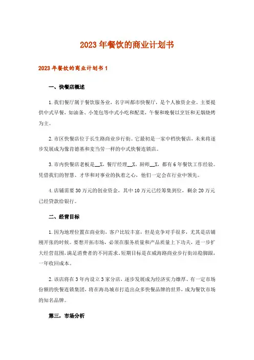 2023年餐饮的商业计划书