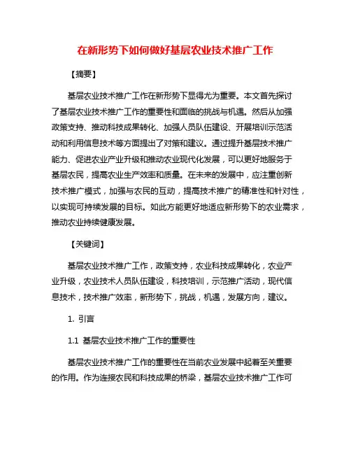 在新形势下如何做好基层农业技术推广工作
