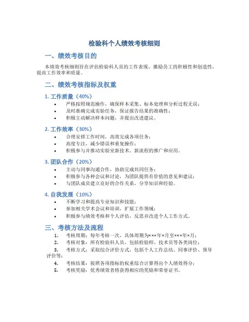 检验科个人绩效考核细则