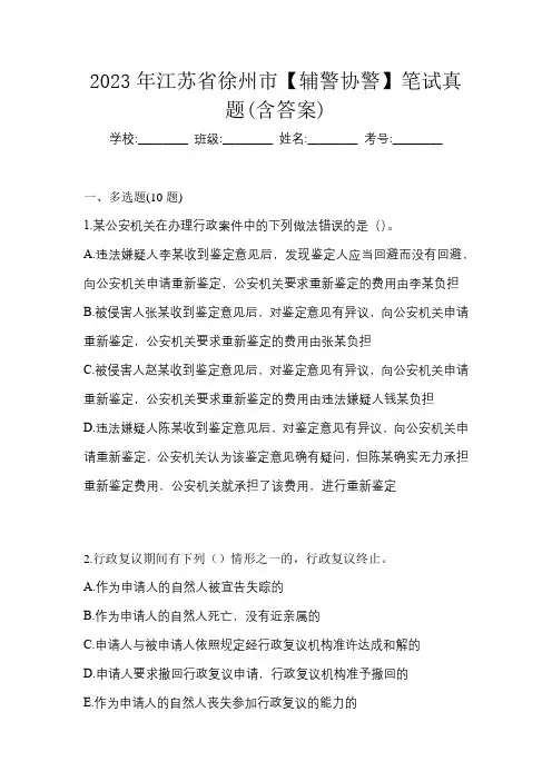 2023年江苏省徐州市【辅警协警】笔试真题(含答案)