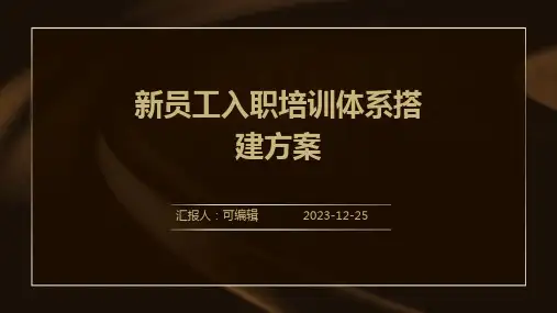 新员工入职培训体系搭建方案
