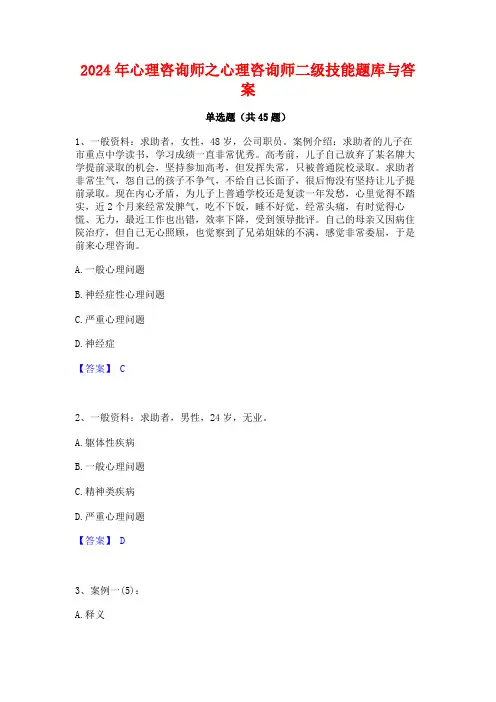 2024年心理咨询师之心理咨询师二级技能题库与答案
