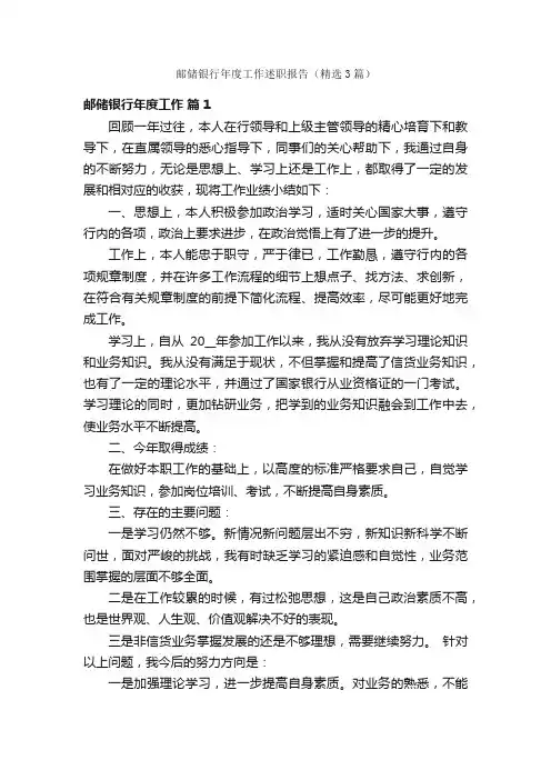 邮储银行年度工作述职报告（精选3篇）