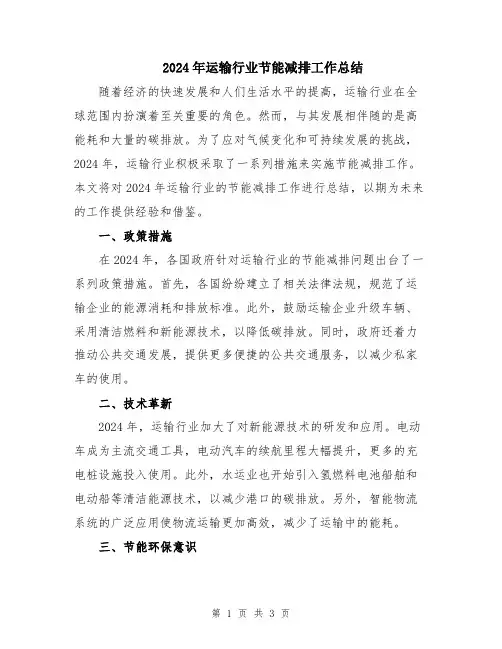2024年运输行业节能减排工作总结
