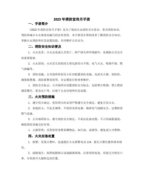 2023年消防宣传月手册