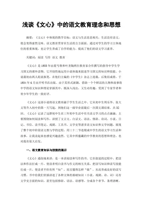 浅谈《文心》中的语文教育理念和思想