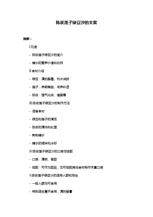 陈皮莲子绿豆沙的文案