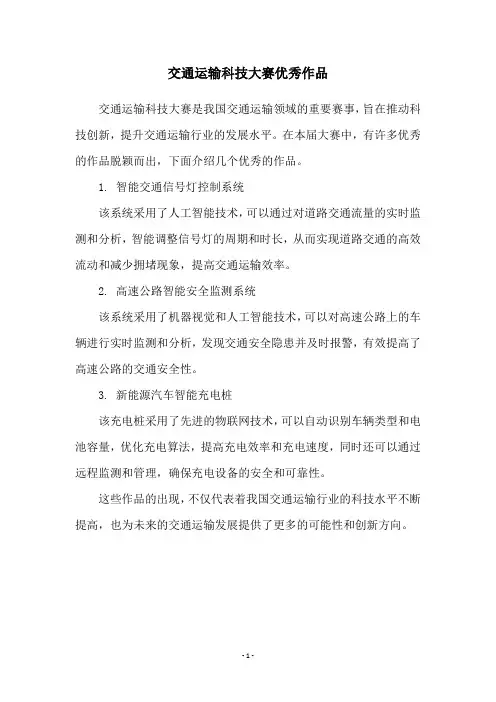 交通运输科技大赛优秀作品