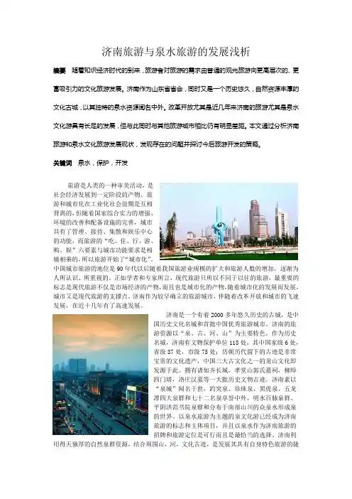 济南旅游与泉水旅游的发展浅析