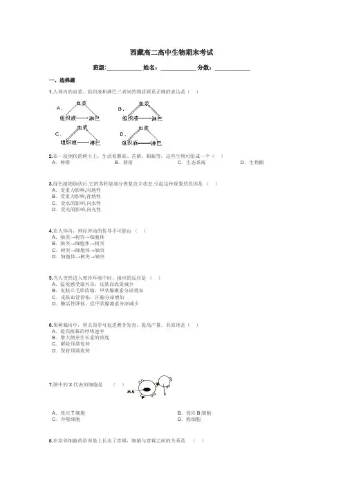 西藏高二高中生物期末考试带答案解析
