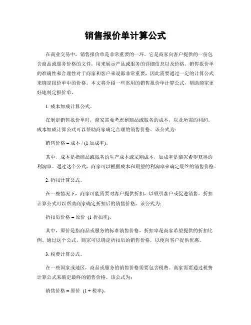 销售报价单计算公式