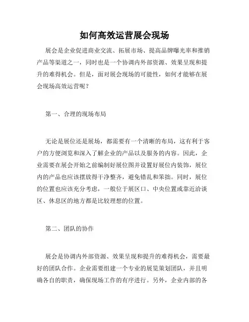 如何高效运营展会现场