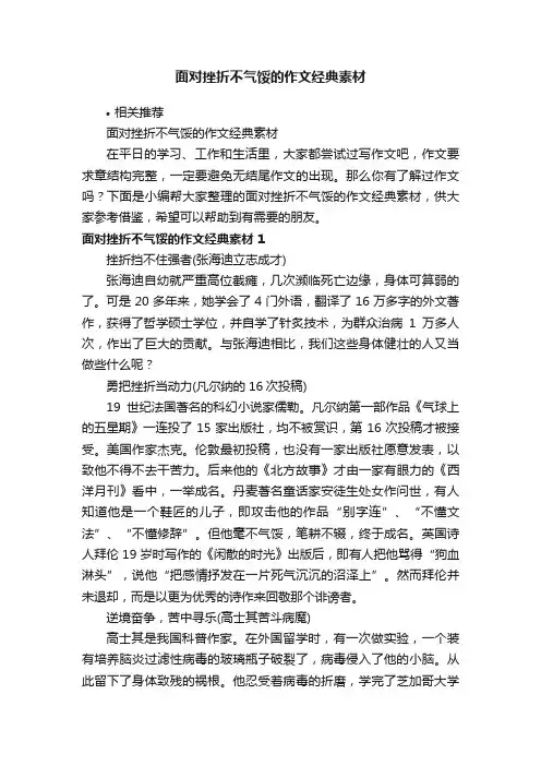 面对挫折不气馁的作文经典素材