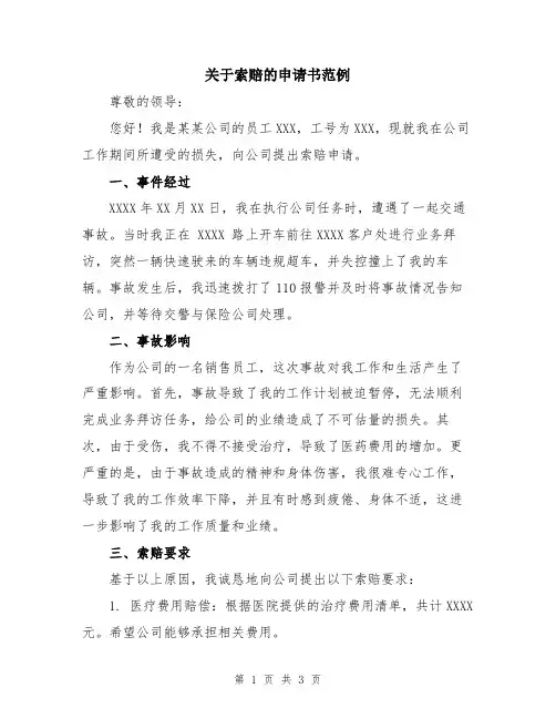 关于索赔的申请书范例