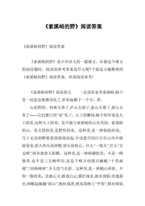 《索溪峪的野》阅读答案