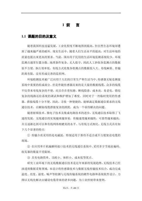 基于单片机的无线环境监测系统设计毕业论文