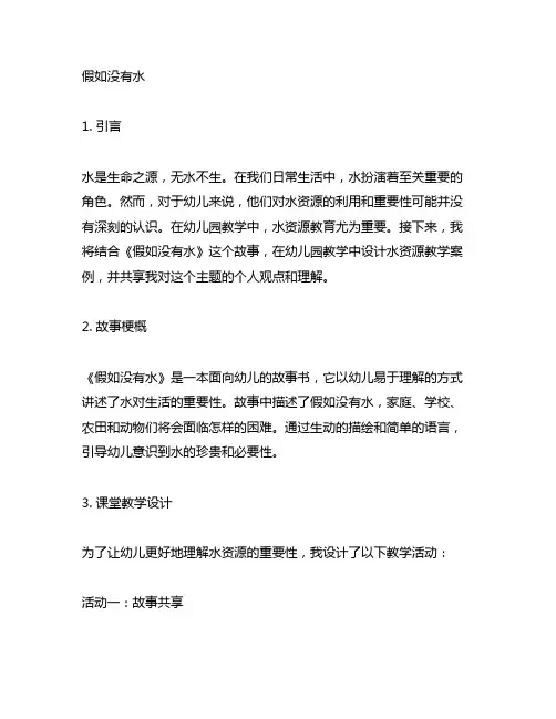 《假如没有水》故事课堂：幼儿园水资源教学案例