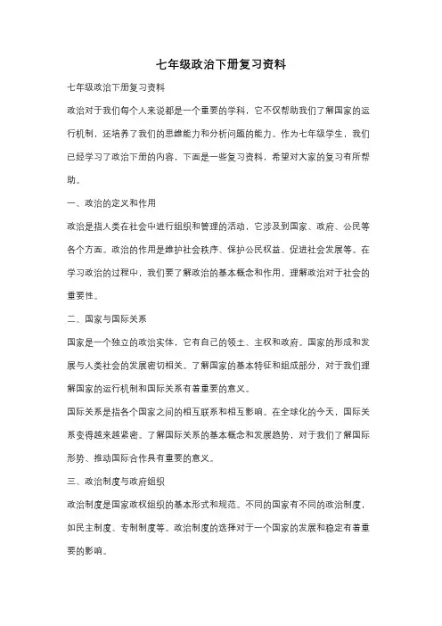七年级政治下册复习资料