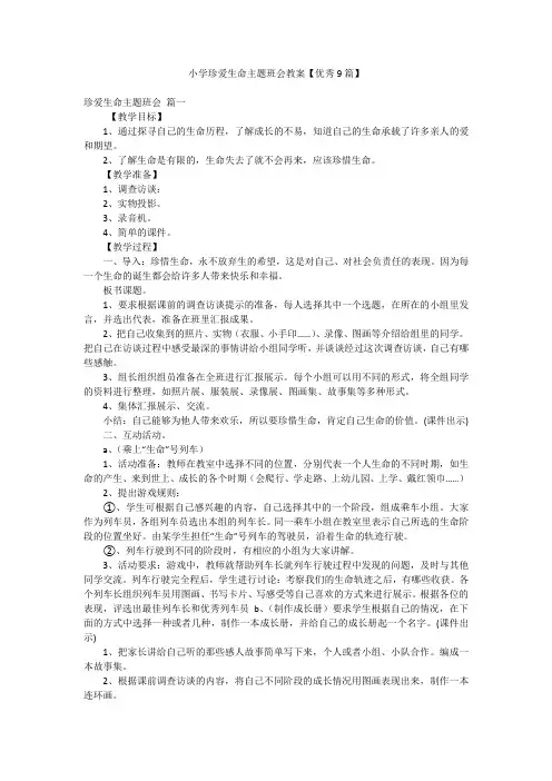 小学珍爱生命主题班会教案【优秀9篇】