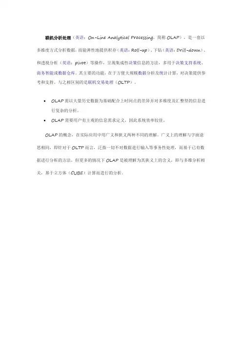 联机分析处理