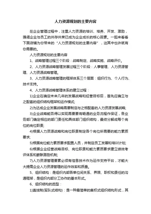 人力资源规划的主要内容