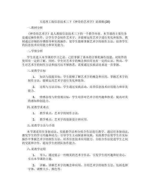 大连理工版信息技术三下《神奇的艺术字》说课稿(20)