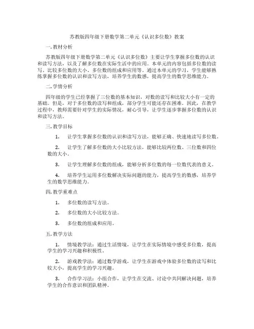 苏教版四年级下册数学第二单元《认识多位数》教案