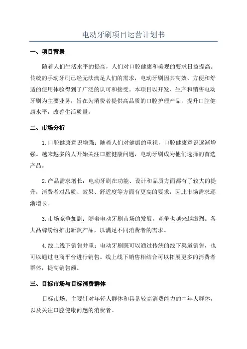 电动牙刷项目运营计划书