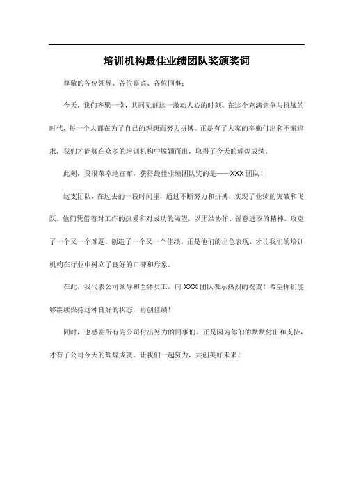 培训机构最佳业绩团队奖颁奖词