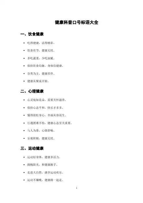 健康科普口号标语大全