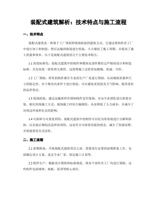 装配式建筑解析：技术特点与施工流程