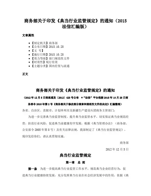 商务部关于印发《典当行业监管规定》的通知（2015法信汇编版）