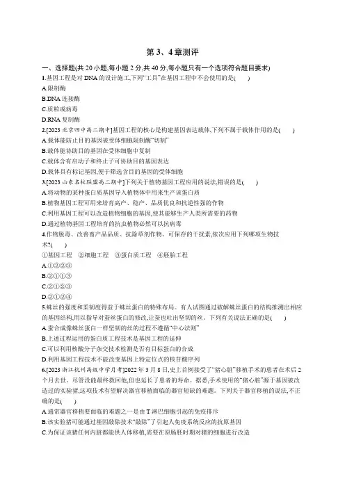 人教C版高中生物选择性必修3第4章生物技术的安全性与伦理问题第3、4章测评含答案