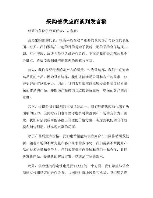 采购部供应商谈判发言稿