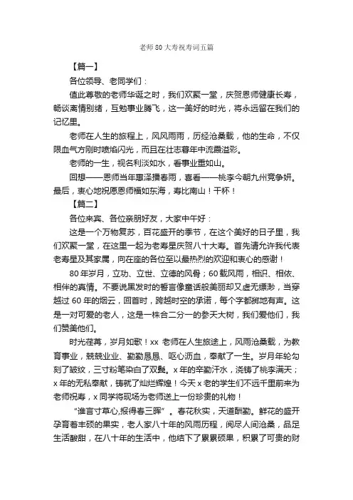 老师80大寿祝寿词五篇_日常祝福语_