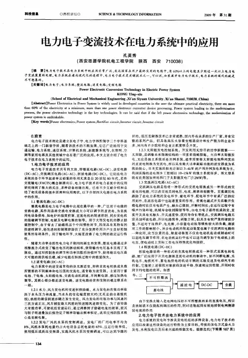 电力电子变流技术在电力系统中的应用