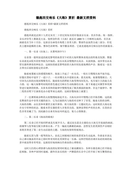 德彪西交响乐《大海》赏析 最新文档资料