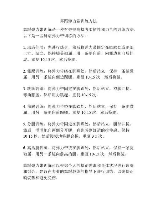 舞蹈弹力带训练方法