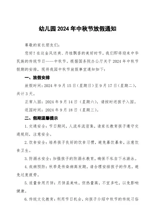 2024年幼儿园中秋节放假通知及温馨提示3篇
