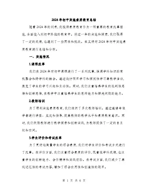 2024年初中实施素质教育总结(二篇)