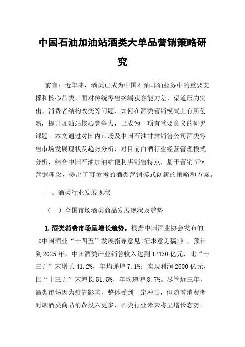 中国石油加油站酒类大单品营销策略研究