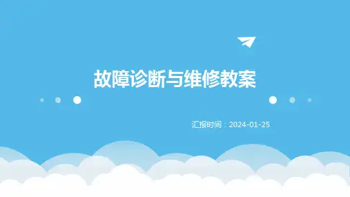 故障诊断与维修教案