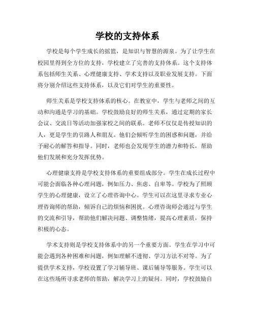 学校的支持体系