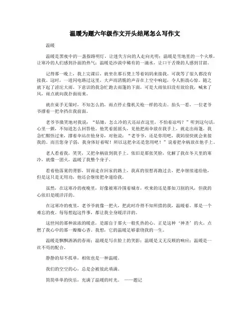 温暖为题六年级作文开头结尾怎么写作文