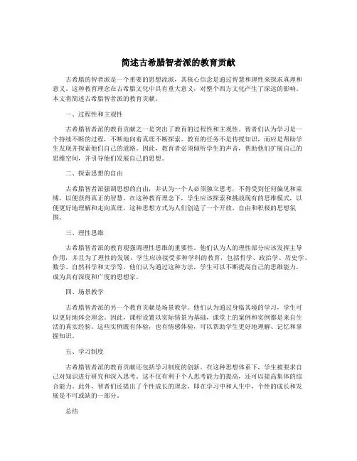 简述古希腊智者派的教育贡献