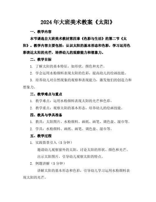 2024年大班美术教案《太阳》